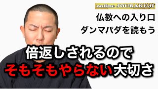 【ダンマパダを読む㊸】怒りの感情表現には報復が待っている〜法句経・仏教・ブッダの教え〜