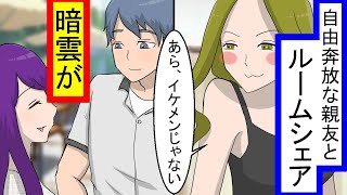 親友とルームシェア