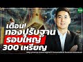 เตือน! ทองปรับฐานรอบใหญ่ 300 เหรียญ - Money Chat Thailand : ธีรรัฐ จุฑาวรากุล