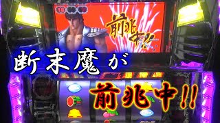 北斗の拳世紀末救世主伝説 No 8 断末魔が前兆中！！