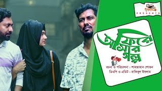 ভালোবাসা দিবসের নাটক || ফিরে আসার গল্প || Fire asar golpo || Full Bangla Drama