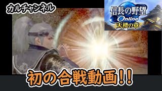 初の合戦動画　今川合戦#01【信長の野望オンライン】 カルチャンネル