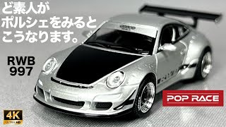 ミニカー 1/64 RWB 997 ポルシェ シルバー ブラック ポップレース POP RACE 開封 レビュー PR64-130