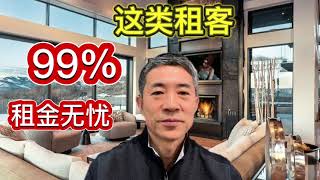 找到这类租客，房东可以99%租金无忧//多伦多房探长//学生租客解析