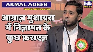 आग़ाज़ मुशायरा में निज़ामत के कुछ फ़राएज़ | Akmal adeeb | Mahul Mushaira 2019