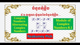 8.1.Characteristics of Module of Complex Numbersលក្ខណៈម៉ូឌុលនៃចំនួនកុំផ្លិច#reaksmeypich