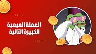 عملة ”بيبي“ التالية 100 ضعف!!! بقي 14 يومًا!!! عملة بيبي هذه على وشك الانفجار !!!!