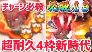 チャージ必殺フルMAX‼︎超耐久4枠決闘新時代パーティー爆誕‼︎~決闘~ジャンプチ