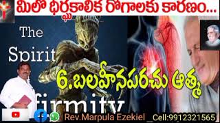 6.బలహీనపరచు ఆత్మ,Telugu Christian message by Ezekiel, Annudhina manna,viswasa bible mission