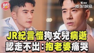 JR紀言愷「狗女兒」心臟病逝　認走不出傷痛:抱老婆痛哭｜TVBS新聞@TVBSNEWS01