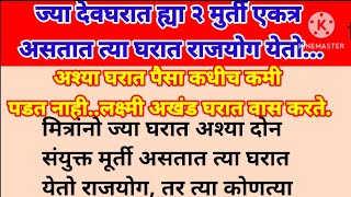 ज्या घरात या २ मुर्ती एकत्र ठेवल्या जातात तिथे साक्षात् लक्ष्मी वास अखंड वास करते#swamisamrth#swami