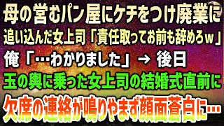 【感動する話】母のパン屋にケチを付け廃業に追い込んだ女上司「責任取ってお前も辞めろｗ」俺「…はい」→後日、玉の輿に乗った女元上司の結婚式直前、欠席の連絡が鳴り止まず女元上司は顔面蒼白になり