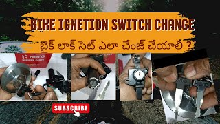 బైక్ లాక్ సెట్ ఎలా చేంజ్ చేయాలి ? How to change Bike ignition switch | How to change bike lock set