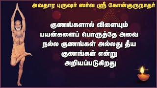 குணங்களால் விளையும் பயன்களைப் பொருத்தே அவை நல்ல குணங்கள் அல்லது தீய குணங்கள் என்று அறியப்படுகிறது