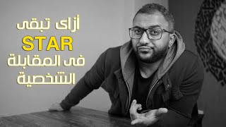 أذكي طريقة لإجابة اسألة المقابلة الشخصية - STAR Method