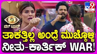 Bigg Boss Kannada: ಬಿಗ್​ಬಾಸ್ ಮನೆಯಲ್ಲಿ ನೀತು-ಕಾರ್ತಿಕ್ ಮಧ್ಯೆ ತಾಕತ್ತಿನ ಸವಾಲ್!|TV9