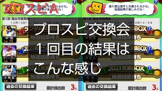 【プロスピＡ】プロスピ交換会１回目の結果はこんな感じ