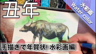 【年賀状】来年は丑年！透明水彩で年賀ハガキを手描きしよう♪  牛の描き方 how To draw Water color