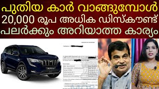 ഈ സർട്ടിഫിക്കറ്റ് ഉണ്ടെങ്കിൽ പുതിയ വണ്ടി വാങ്ങുമ്പോൾ 20000 രൂപ ഡിസ്കൗണ്ട്#news#car