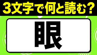 読めたらスゴい！漢字一文字で三文字読み「眼」何と読む？漢字クイズ問題！全15問【難読漢字】