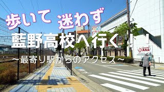 【藍野高校】藍野高校へ歩いていく！【アクセス】