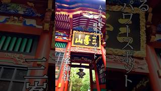 【三峯神社　人生が変わる最強神社】強力に何かが変わります！#三峯神社#パワースポット#最強パワースポット#三峰神社#夏至#shorts