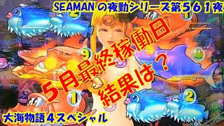 【大海物語４スペシャル】実践パチンコ夜勤　第５６１夜～5月最終稼働日結果は？～