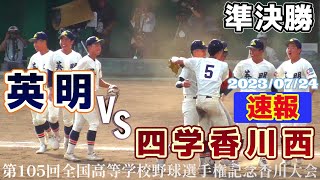 【≪速報☆高校野球香川大会≫延長10回タイブレークの死闘！英明が決勝へ！春夏連続の甲子園まであと1つ！/第105回全国高校野球選手権記念香川大会準決勝】2023/07/24英明高校vs四学香川西高校