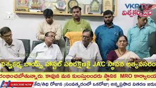 విశ్వకర్మ బాయ్స్ హాస్టల్  ఆస్తుల పరిరక్షణకై అత్యవసరంగా JAC స్థాపన-పులిగిళ్ళ రంగాచారి