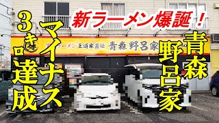 新ラーメン、家の郎爆誕！青森野呂家【青森県青森市】＆ ダイエットマイナス３ｋｇ達成