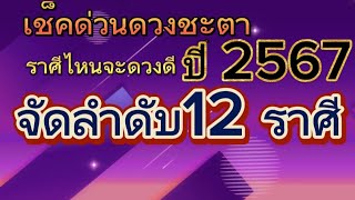 ทำนายดวงชะตาล่วงหน้า ปี2567 ราศีไหนจะดวงดีที่สุด จัดลำดับ12ราศี เฮงๆรวยๆ