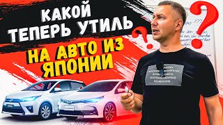 НОВОВВЕДЕНИЕ ✅ ПОВЫШЕНИЕ УТИЛИЗАЦИОННОГО СБОРА ❌ ЧТО НАС ЖДЕТ?