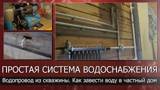 Простая система водоснабжения дома и участка/Водопровод из скважины/Как завести воду в частный дом