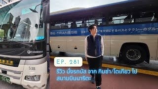 EP.281 รีวิว นั่งรถบัสจากโตเกียว ไปสนามบินนาริตะ Bus to Naria ทางเลือก สะดวก สบายI airport limousine