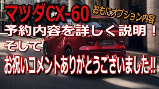 CX-60先行予約のお祝いコメントありがとうございました！予約内容を詳しく説明！マツ談トーク１１回目