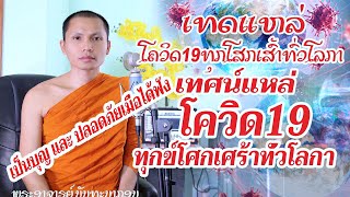 เทศน์แหล่ โควิด19 ทุกข์โศกเศร้าทั่วโลกา ເທດແຫລ່ ໂຄວິດ19ທຸກໂສກເສົ້າທົ່ວໂລກາ(Official Video )