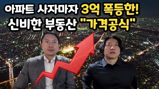 매년 셀수없이 아파트투자해도 성공률 100%를 가진 괴물 / 가격공식의 비밀