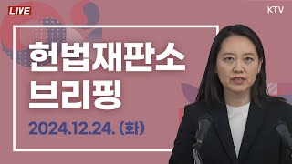 2024년 12월 24일 헌법재판소 브리핑