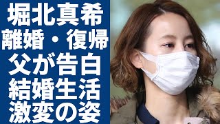 堀北真希が電撃離婚・復帰の真相...父親が明かした山本耕史と結婚生活の実態に一同驚愕...！「白夜行」で有名な女優が激白した突然に引退した本当の理由や激変した姿に言葉を失う...