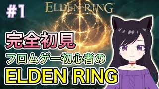 #1-2【ELDEN RING】完全初見プレイ！エルデンリングやります！～今日から始めるエルデンリング～