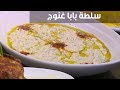 سلطة بابا غنوج  | الشيف شربيني