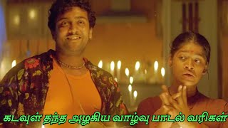 kadavul thantha azhagiya vaazhvu with lyrics/SaiRajesh Lyrics /கடவுள் தந்த அழகிய வாழ்வு பாடல் வரிகள்