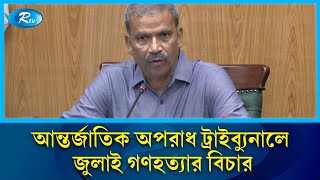 জাতিসংঘের তত্ত্বাবধানে জুলাই গণহত্যার বিচার হবে: আইন উপদেষ্টা | Law Advisor | Asif Nazrul | Rtv News