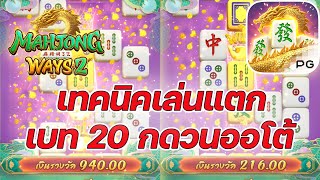 เกมส์มาจองเวย์ 2 PG SLOT ➤เทคนิคเล่นแตกเบท20!! Mahjong ways 2 ค่ายพีจี