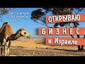 КАК открыть свой БИЗНЕС в Израиле новому репатрианту. МОЙ ОПЫТ