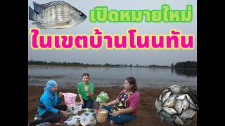 ตกปลาเขื่อนลำปาว#เปิดหมายใหม่ปลาไซส์งามๆในเขตบ้านโนนทัน