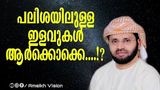 പലിശയിലുള്ള ഇളവുകൾ ആർക്കൊക്കെ.... | Simsarul Haq Hudavi | #ameikh_vision