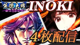 【英傑大戦】　INOKI配信86　デッキ予定：毘沙門天のINOKI　熊ちゃんFEVER