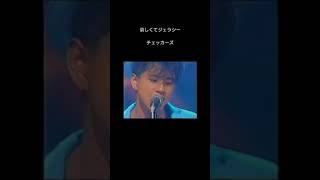 哀しくてジェラシー チェッカーズ 1984年8月6日OA 名曲は色褪せない