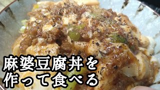 20240118木曜日【朝ごはん】麻婆豆腐丼を作って食べる【少食倶楽部】